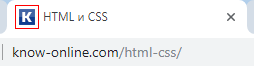 HTML и CSS. Иконка на вкладке браузера (Favicon)